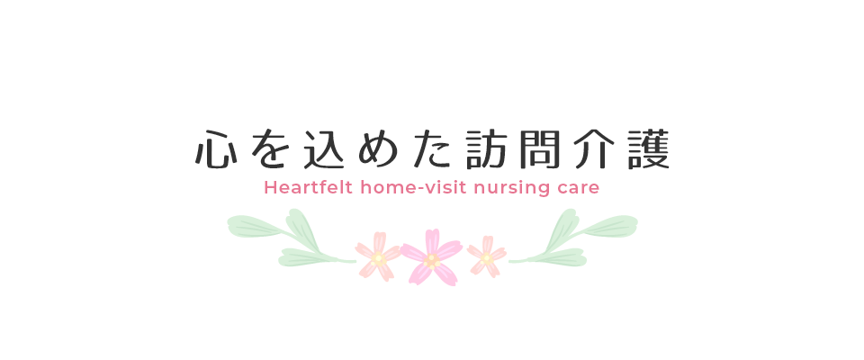 心を込めた訪問介護