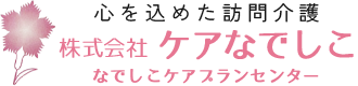 大阪市の訪問介護サービス 株式会社ケアなでしこ | 心を込めたケアとサポート